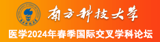 骚屄被屌操南方科技大学医学2024年春季国际交叉学科论坛